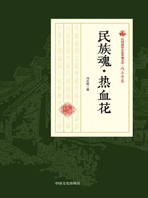 cover image of 民族魂·热血花